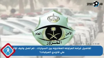 تفاصيل غرامة المراوغة المفاجئة بين السيارات.. كم تصل وكيف تؤثر على قائدي المركبات؟